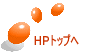 HPトップへ