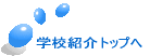 学校紹介トップヘ