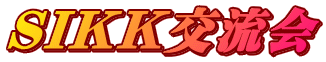 SIKK交流会