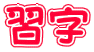 習字