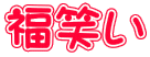 福笑い