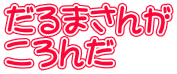 だるまさんが ころんだ